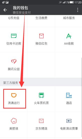 微信滴滴打车怎么用?微信滴滴打车怎么付款