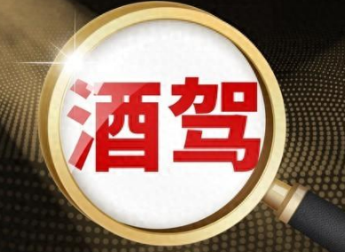 酒驾处罚2024最新标准