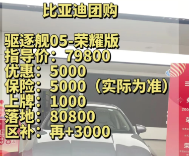 比亚迪驱逐舰05落地价多少钱(落地7.7万起)